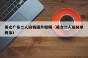 美女广东二人麻将图片视频（美女二人麻将单机版）