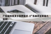 广东麻将用多少张牌最好（广东麻将正常是几张牌）
