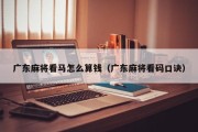 广东麻将看马怎么算钱（广东麻将看码口诀）