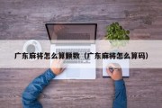 广东麻将怎么算颗数（广东麻将怎么算码）