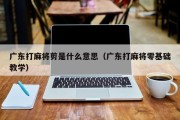 广东打麻将剪是什么意思（广东打麻将零基础教学）