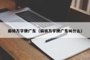麻将万字牌广东（麻将万字牌广东叫什么）