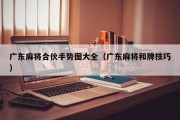 广东麻将合伙手势图大全（广东麻将和牌技巧）