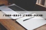 广东麻将一般多少个（广东麻将一共多少牌）