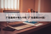 广东麻将十块八个码（广东麻将108张）