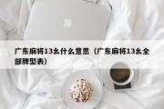 广东麻将13幺什么意思（广东麻将13幺全部牌型表）