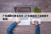 广东麻将杠牌无万字（广东麻将杠了没胡算不算钱）