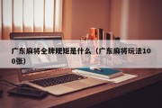 广东麻将全牌规矩是什么（广东麻将玩法100张）