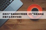 怎样打广东麻将好打呢视频（打广东麻将的秘诀是什么怎样才会赢）