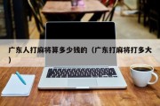广东人打麻将算多少钱的（广东打麻将打多大）