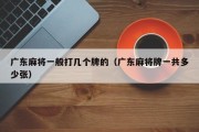 广东麻将一般打几个牌的（广东麻将牌一共多少张）