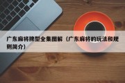 广东麻将牌型全集图解（广东麻将的玩法和规则简介）