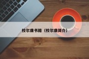 校尔康书籍(校尔康简介) 校尔康书籍(校尔康简介)