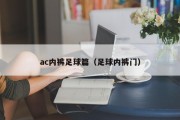 ac内裤足球篇(足球内裤门) ac内裤足球篇(足球内裤门)