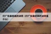 打广东麻将赢的诀窍（打广东麻将赢的诀窍是什么）