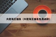 大佬海王捕鱼（大佬海王捕鱼免费阅读）