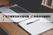 广东打麻将怎样才能吃糊（广东麻将吃糊规则）