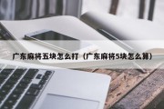 广东麻将五块怎么打（广东麻将5块怎么算）