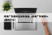 闲来广东麻将官网苹果版（闲来广东麻将ios版叫什么）