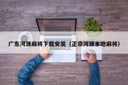 广东河源麻将下载安装（正宗河源本地麻将）