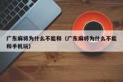 广东麻将为什么不能和（广东麻将为什么不能和手机玩）