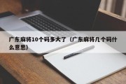 广东麻将10个码多大了（广东麻将几个码什么意思）
