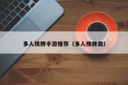 多人棋牌手游推荐（多人棋牌类）