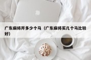 广东麻将开多少个马（广东麻将买几个马比较好）