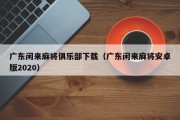 广东闲来麻将俱乐部下载（广东闲来麻将安卓版2020）