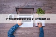 广东麻将馆名字创意大全（广东麻将店）