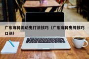 广东麻将流动鬼打法技巧（广东麻将鬼牌技巧口诀）