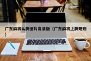 广东麻将认牌图片高清版（广东麻将上牌规则）