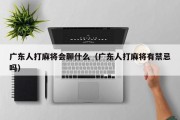 广东人打麻将会聊什么（广东人打麻将有禁忌吗）