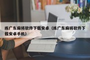 练广东麻将软件下载安卓（练广东麻将软件下载安卓手机）
