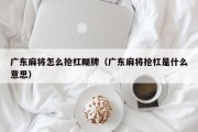 广东麻将怎么抢杠糊牌（广东麻将抢杠是什么意思）