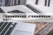 广东闲来麻将房卡内购（广东闲来麻将改名叫什么）