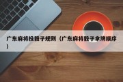广东麻将投骰子规则（广东麻将骰子拿牌顺序）