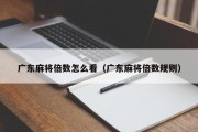 广东麻将倍数怎么看（广东麻将倍数规则）