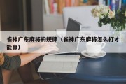 雀神广东麻将的规律（雀神广东麻将怎么打才能赢）
