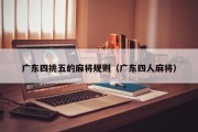广东四挑五的麻将规则（广东四人麻将）
