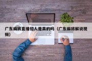 广东麻将直播招人是真的吗（广东麻将解说视频）