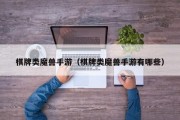 棋牌类魔兽手游（棋牌类魔兽手游有哪些）