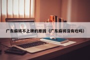 广东麻将不上牌的原因（广东麻将没有吃吗）