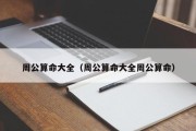 周公算命大全(周公算命大全周公算命) 周公算命大全(周公算命大全周公算命)