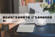腾讯麻将广东雀神榜下载（广东雀神麻将新版本）