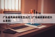 广东越秀麻将带花怎么打（广东麻将里的花什么意思）