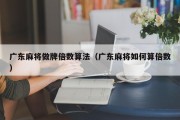 广东麻将做牌倍数算法（广东麻将如何算倍数）