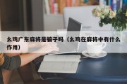 幺鸡广东麻将是骗子吗（幺鸡在麻将中有什么作用）