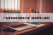 广东客家麻将花牌多少张（梅州客家人麻将）