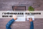 广东欢乐麻将图片真实版（欢乐广东麻将苹果版免费下载）